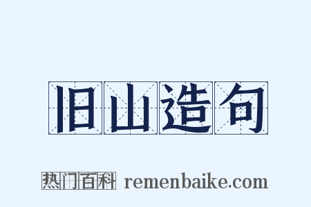 旧山造句是什么意思的图片